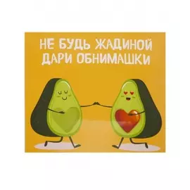 Шоколадная открытка "Не будь жадиной - дари обнимашки"