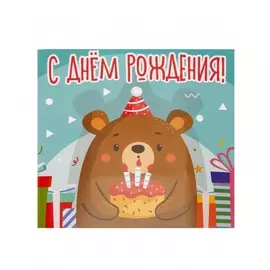 Шоколадная открытка "С Днём Рождения (Мишка)"