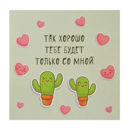 Шоколадная открытка "Так хорошо тебе будет только со мной"