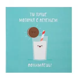 Шоколадная открытка "Ты лучше молочка с печеньем"