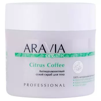 Aravia Professional Organic Citrus Coffee - Антицеллюлитный сухой скраб для тела 300 г