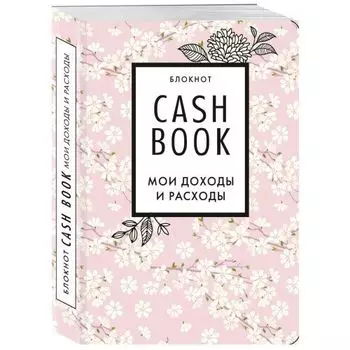 Блокнот CashBook "Мои доходы и расходы"