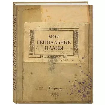 Блокнот "Мои гениальные планы"