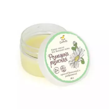 Детское крем-масло "Ромашка римская", 50 мл