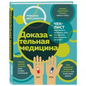 Доказательная медицина. Чек-лист здорового человека, или что делать, пока ничего не болит, Роксана Мухарямова