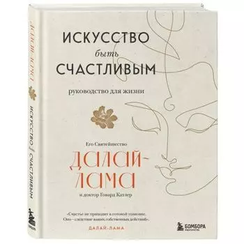 Искусство быть счастливым, Далай-лама