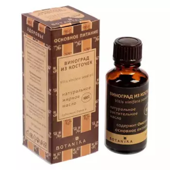 Косметическое натуральное масло 100% Виноградных косточек 30 мл