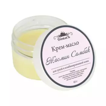 Крем-масло "Жасмин Самбак", 45 г