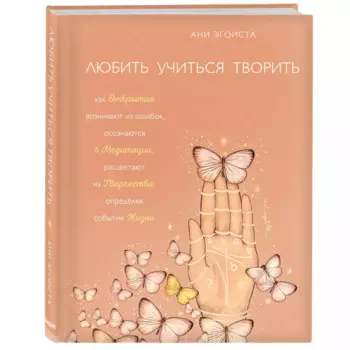 Любить. Учиться. Творить, Ани Эгоиста