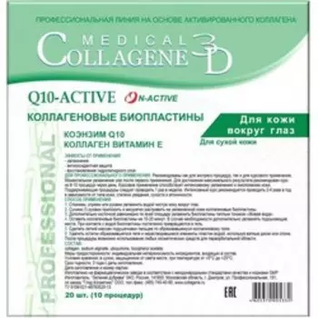 Medical Collagene 3D Q10-Active N-Active - Коллагеновые биопластины для кожи вокруг глаз с коэнзимом Q10 и витамином Е 1 шт
