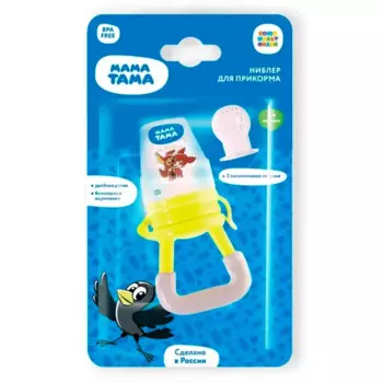 Ниблер для прикорма детей 6месяцев + с 2 силиконовыми сеточками цвет желтый