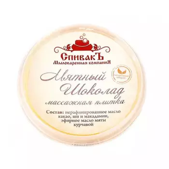 Плитка массажная "Мятный Шоколад", 75 г