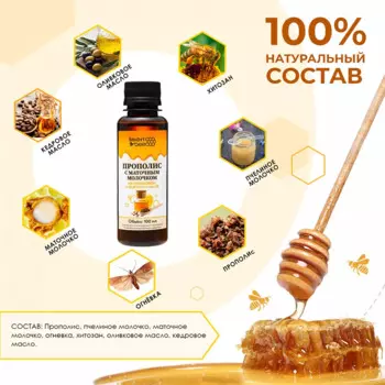 Прополис с маточным молочком на оливковом и кедровом масле, 100 мл