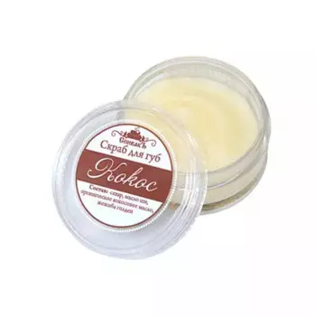 Скраб для губ "Кокос", 20 г