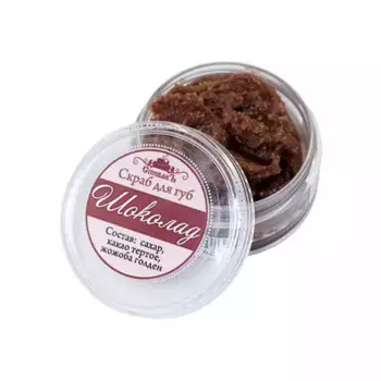 Скраб для губ "Шоколад", 20 г
