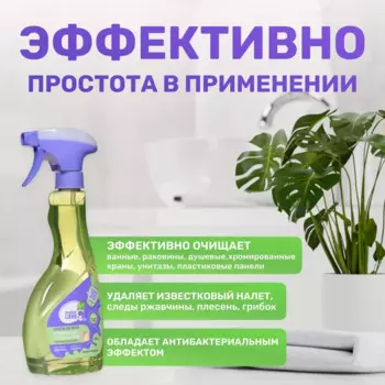 Средство для чистки акриловых ванн и душевых кабин, 500 мл