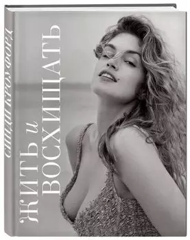 Жить и восхищать, Синди Кроуфорд