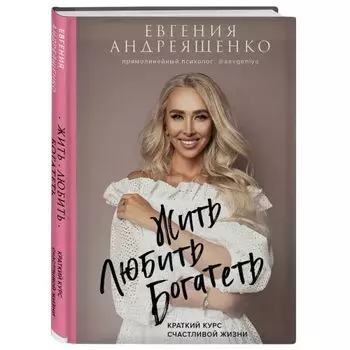 Жить. Любить. Богатеть, Евгения Андреященко