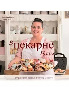 Книга классических рецептов «В пекарне Ноны»