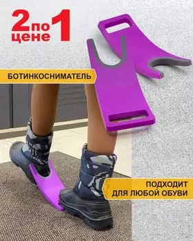 Ботинкосниматель «2 по цене 1»