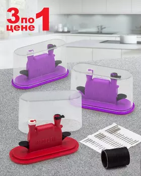 Нитковдеватель «3 по цене 1»