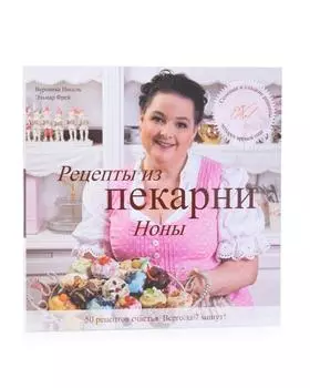Книга рецептов Ноны «Соленые и сладкие рецепты четырех времен года»