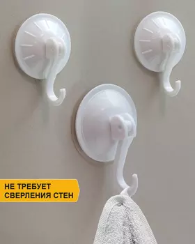 Набор из трех вакуумных крючков