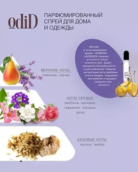 Парфюмированный спрей для дома и одежды с ароматом VERBENA LAVENDER, 85 мл