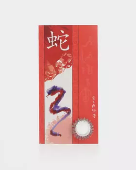 Полезная открытка «Змея» (символ года)