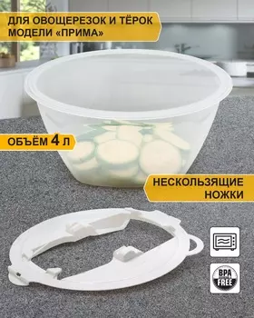 Судок с креплением для овощерезок и терок «Прима»