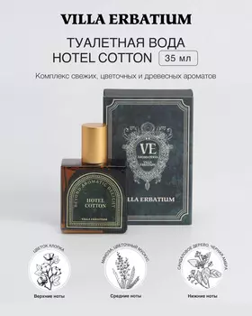Туалетная вода HOTEL COTTON, 35 мл
