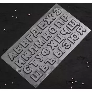 Форма для шоколада Алфавит