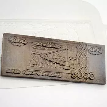 Форма для шоколада «Пять тысяч рублей»