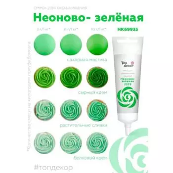 Краситель гелевый 100 г Неоново-зеленый