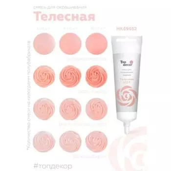 Краситель гелевый 100 г Телесный