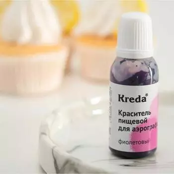 Краситель пищевой для аэрографа Kreda Фиолетовый