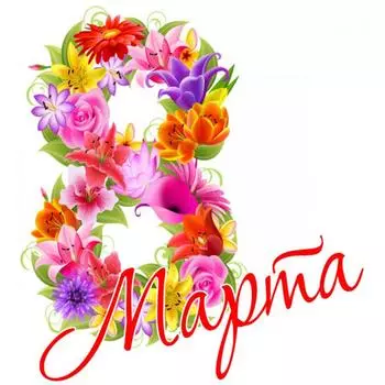 Съедобная картинка на торт 8 Марта (20х22 см)