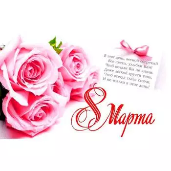 Съедобная картинка на торт 8 Марта 3 (28х19 см)