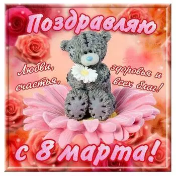 Съедобная картинка на торт 8 Марта Мишка (20х20 см)