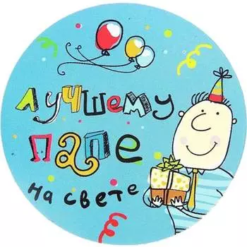 Съедобная картинка на торт Лучшему Папе На Свете (20 см)