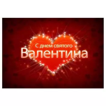 Съедобная картинка на торт С Днем Святого Валентина 2 (20х28 см)