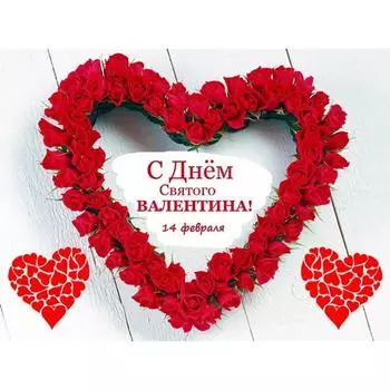 Съедобная картинка на торт С Днем Святого Валентина Сердца