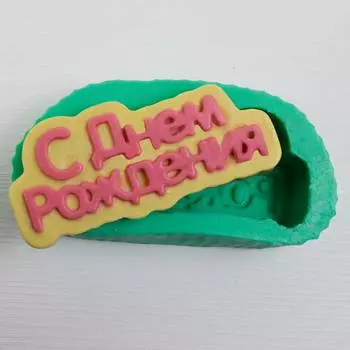 Силиконовый молд Надпись С Днем Рождения