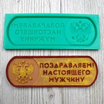 Силиконовый молд Поздравляем настоящего мужчину
