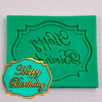 Силиконовый молд С днем рождения