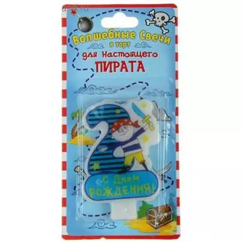 Свеча цифра 2 Для настоящего пирата