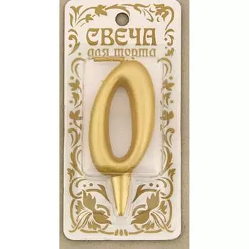 Свеча в торт С днем рождения цифра 0 (золото)