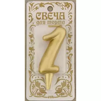 Свеча в торт С днем рождения цифра 1 ЗОЛОТО