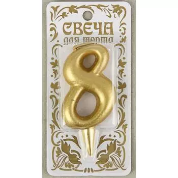 Свеча в торт С днем рождения цифра 8 (Золото)