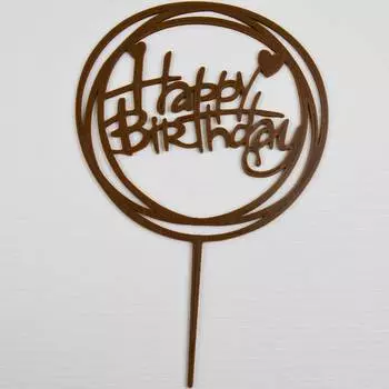 Топпер Happy Birthday круг коричневый